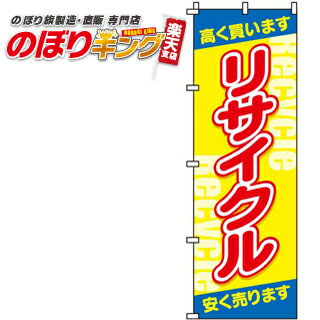 【全国一律送料341円】 リサイクル のぼり旗 0150032IN 60cm×180cm