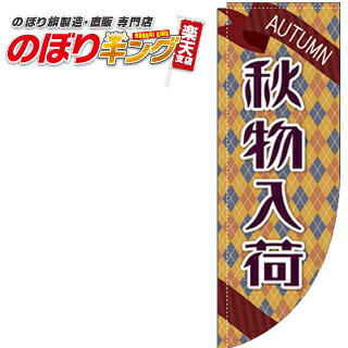 樂天商城 - 秋物入荷 0150038RIN Rのぼり (棒袋仕様) 60cm×180cm