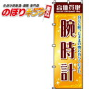 【全国一律送料341円】 高価買取腕時計 のぼり旗 0150046IN 60cm 180cm