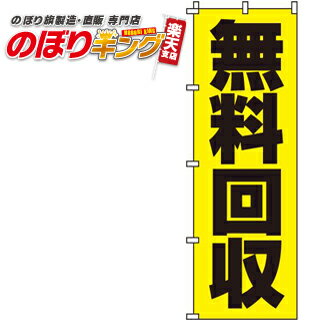 【全国一律送料341円】 無料回収 のぼり旗 0150098IN 60cm×180cm