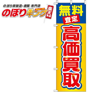【全国一律送料341円】 無料査定高価買取 のぼり旗 0150280IN 60cm×180cm