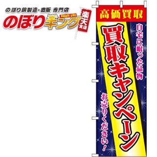 【全国一律送料341円】 買取キャンペーン のぼり旗 0150303IN 60cm×180cm
