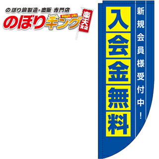入会金無料 青 0160001RIN Rのぼり (棒袋仕様) 60cm×180cm