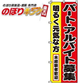 樂天商城 - 【全国一律送料341円】 パート・アルバイト募集 のぼり旗 0160004IN 60cm×180cm