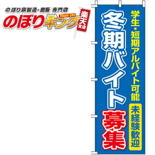【全国一律送料341円】 冬期バイト募集 のぼり旗 0160019IN 60cm×180cm