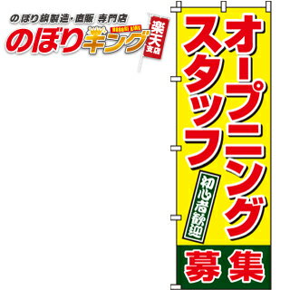 【全国一律送料341円】 オープニングスタッフ募集 のぼり旗 0160030IN 60cm×180cm