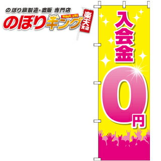 【全国一律送料341円】 入会金 0 円 黄 のぼり旗 0160076IN 60cm×180cm