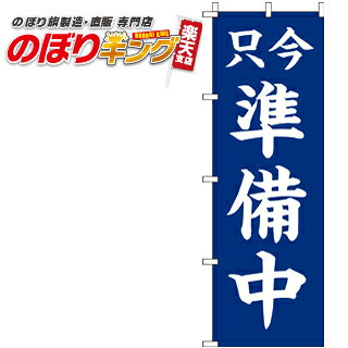 樂天商城 - 【全国一律送料341円】 只今準備中 紺 のぼり旗 0170063IN 60cm×180cm