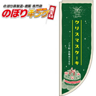 クリスマスケーキ 緑 0180001RIN Rのぼり (棒袋仕様) 60cm×180cm
