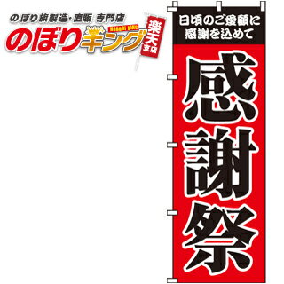 【全国一律送料341円】 感謝祭 のぼり旗 0180003IN 60cm×180cm