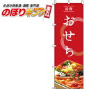 【全国一律送料341円】 おせち 和紋 赤 のぼり旗 0180085IN 60cm×180cm