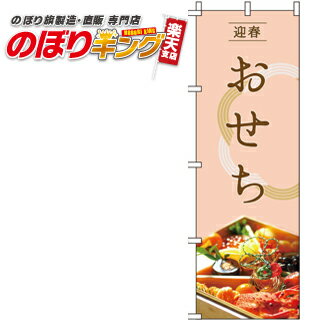 【全国一律送料341円】 おせち 和紋 ピンク のぼり旗 0180086IN 60cm 180cm