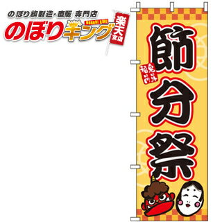 【全国一律送料341円】 節分祭 のぼり旗 0180112IN 60cm×180cm