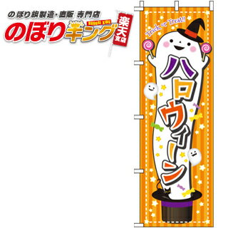 【全国一律送料341円】 ハロウィン おばけ のぼり旗 0180125IN 60cm×180cm