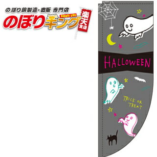 ハロウィン グレー 0180129RIN Rのぼり (棒袋仕様) 60cm×180cm
