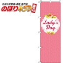 【全国一律送料341円】 レディースデー のぼり旗 0180131IN 60cm×180cm
