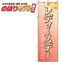 【全国一律送料341円】 レディースデー のぼり旗 0180132IN 60cm×180cm