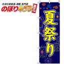 【全国一律送料341円】 夏祭り のぼり旗 0180187IN 60cm×180cm