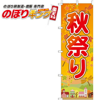 【全国一律送料341円】 秋祭り のぼり旗 0180188IN 60cm×180cmのサムネイル