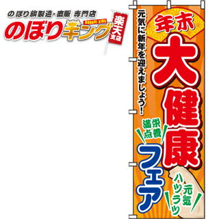 楽天のぼりキング【全国一律送料341円】 大健康フェア のぼり旗 0180192IN 60cm×180cm