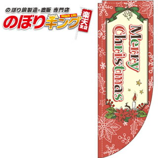 Merry Christmas ポインセチア 0180262RIN Rのぼり (棒袋仕様) 60cm×180cm