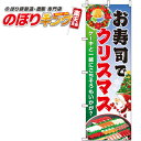 【全国一律送料341円】 お寿司でクリスマス のぼり旗 0180266IN 60cm×180cm