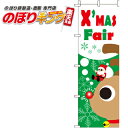 【全国一律送料341円】 X'MAS Fair トナカイ のぼり旗 0180267IN 60cm×180cm