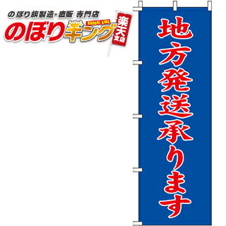 樂天商城 - 【全国一律送料341円】 地方発送承ります 青 のぼり旗 0180352IN 60cm×180cm