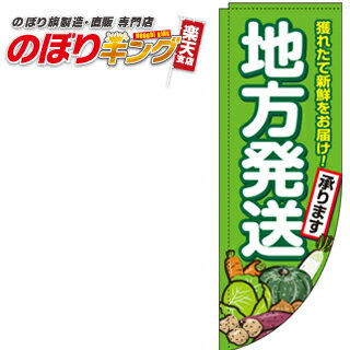 樂天商城 - 地方発送承ります 農産物 0180353RIN Rのぼり (棒袋仕様) 60cm×180cm