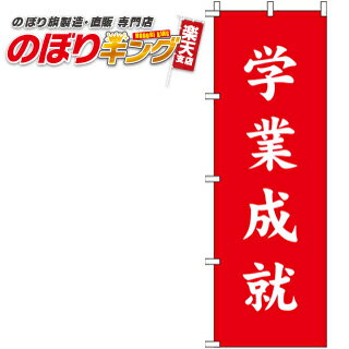 樂天商城 - 【全国一律送料341円】 学業成就 赤 のぼり旗 0180418IN 60cm×180cm