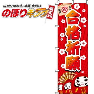 【全国一律送料341円】 合格祈願 だるま のぼり旗 0180420IN 60cm×180cm