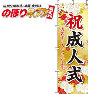 【全国一律送料341円】 祝成人式おめでとうございます のぼり旗 0180422IN 60cm×180cm