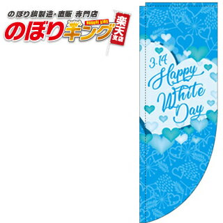 ホワイトデー ハート水色 0180643RIN Rのぼり (棒袋仕様) 60cm×180cm
