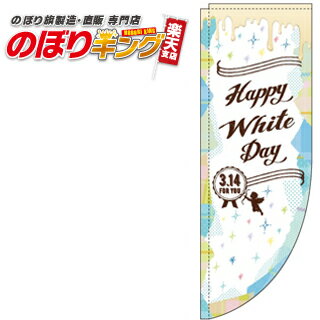 ホワイトデー コラージュ 0180644RIN Rのぼり (棒袋仕様) 60cm×180cm