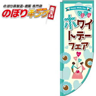 ホワイトデーフェア イラスト 0180645RIN Rのぼり (棒袋仕様) 60cm×180cm