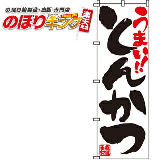 【全国一律送料341円】 とんかつ のぼり旗 0190039IN 60cm×180cm