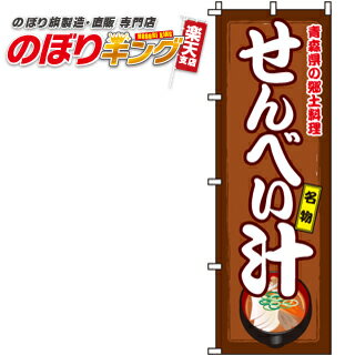 【全国一律送料341円】 せんべい汁 のぼり旗 0190216IN 60cm×180cm