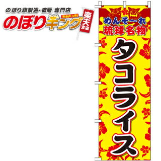 【全国一律送料341円】 タコライス のぼり旗 0190224IN 60cm×180cm