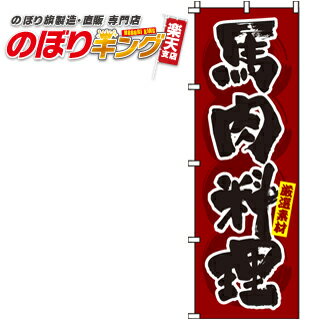 【全国一律送料341円】 馬肉料理 のぼり旗 0190355IN 60cm×180cm