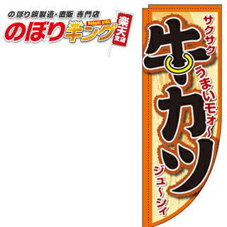 樂天商城 - 牛かつ うまいモォ? 0190356RIN Rのぼり (棒袋仕様) 60cm×180cm