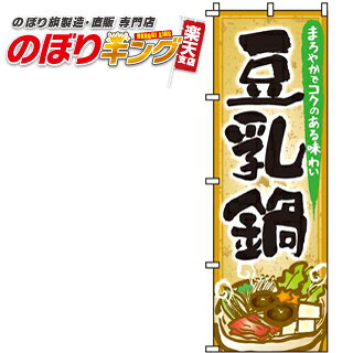 樂天商城 - 【全国一律送料341円】 豆乳鍋 のぼり旗 0200109IN 60cm×180cm