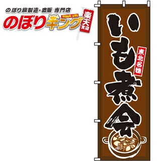 【全国一律送料341円】 いも煮会 のぼり旗 0200118IN 60cm×180cm