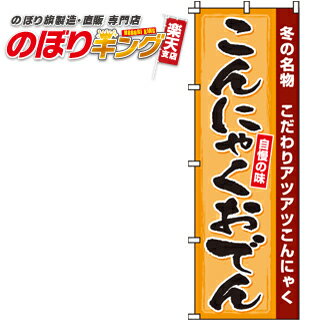 【全国一律送料341円】 こんにゃくおでん のぼり旗 0200154IN 60cm×180cm
