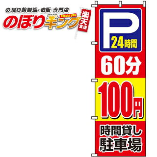 【全国一律送料341円】 駐車場60分100円 のぼり旗 0210061IN 60cm×180cm