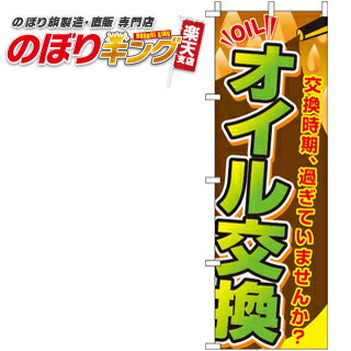 【全国一律送料341円】 オイル交換 のぼり旗 0210084IN 60cm×180cm