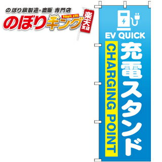 【全国一律送料341円】 充電スタンド 青グラデーション のぼり旗 0210225IN 60cm×180cm