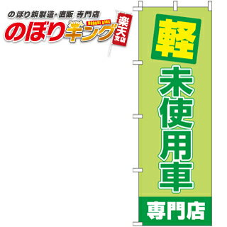 【全国一律送料341円】 軽未使用車専門店 のぼり旗 0210258IN 60cm×180cm