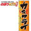 【全国一律送料341円】 のぼり旗「海のミルクカキフライ」　0220166IN　＜税込＞【特価】（のぼり/のぼり旗/旗/幟/海のミルクカキフライ）