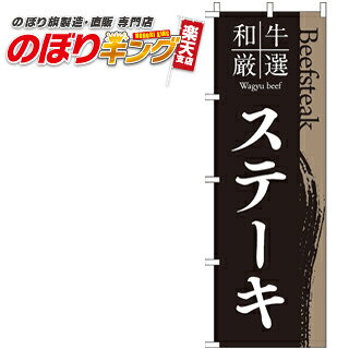 樂天商城 - 【全国一律送料341円】 和牛厳選ステーキ のぼり旗 0220184IN 60cm×180cm