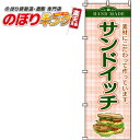 【全国一律送料341円】 サンドイッチ のぼり旗 0230024IN 60cm×180cm